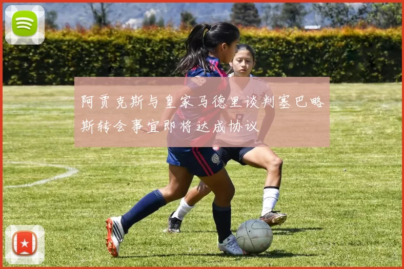 阿贾克斯与皇家马德里谈判塞巴略斯转会事宜即将达成协议