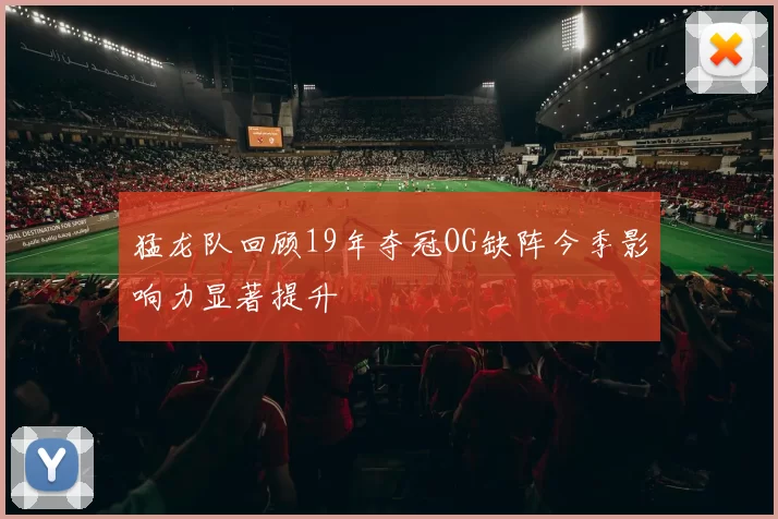 猛龙队回顾19年夺冠OG缺阵今季影响力显著提升