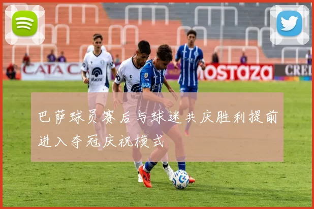 巴萨球员赛后与球迷共庆胜利提前进入夺冠庆祝模式