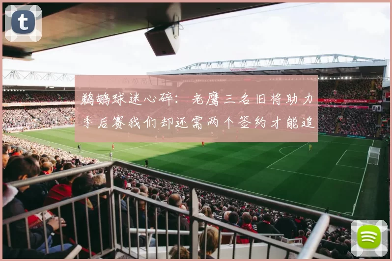 鹈鹕球迷心碎：老鹰三名旧将助力季后赛我们却还需两个签约才能追赶