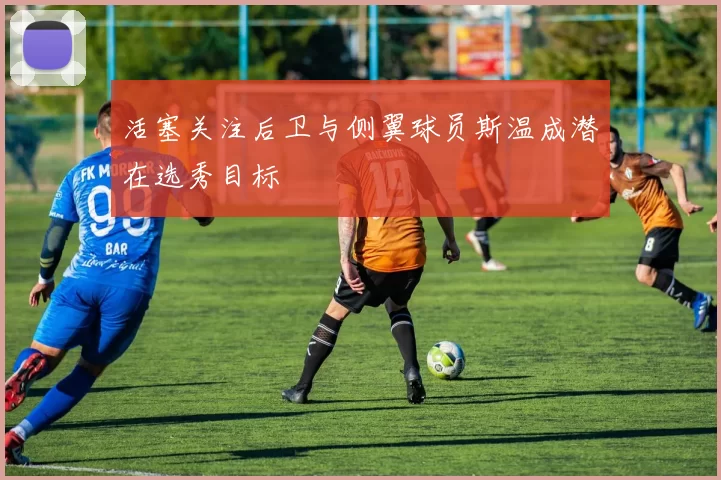 活塞关注后卫与侧翼球员斯温成潜在选秀目标