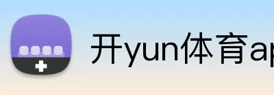 开yun体育app官网 Logo